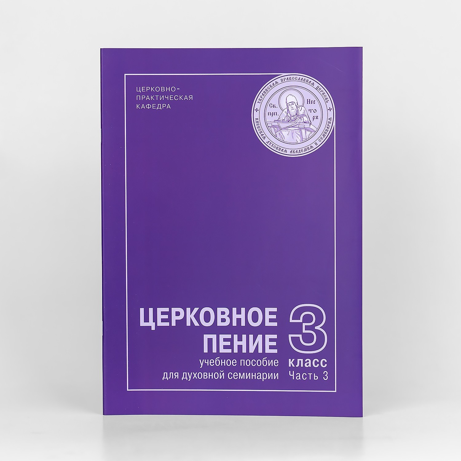 

Церковное пение: Учебное пособие для 3-го класса семинарии.Часть 3. Сост. Дунина Л. П.