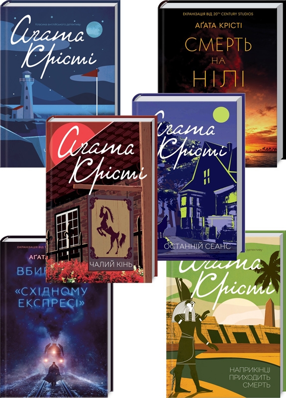 

Комплект з 6 книг Агати Крісті за суперціною (Вбивство у «Східному експресі» + Останній сеанс + Наприкінці приходить смерть + Чалий кінь + Смерть на Нілі + Чому не Еванс) - А. Крісті (56629)