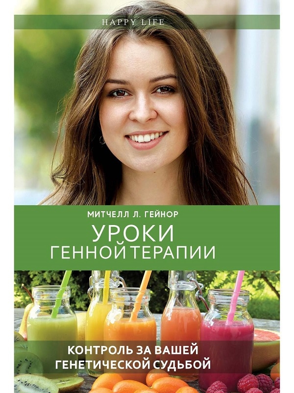 

Уроки генной терапии. Контроль за вашей генетической судьбой - Митчелл Л. Гейнор (56667)