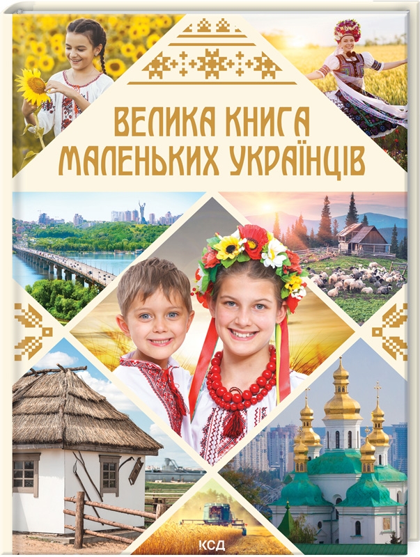 

Велика книга маленьких українців - В. В. Садовнича (56394)