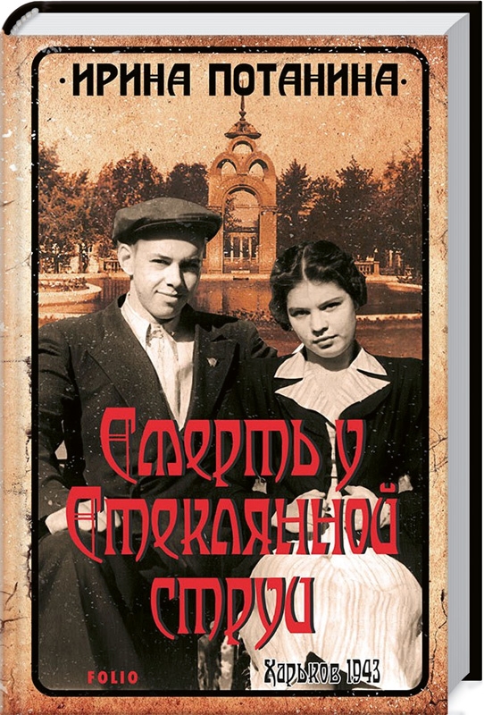 

Смерть у Стеклянной струи - И. Потанина (56537)