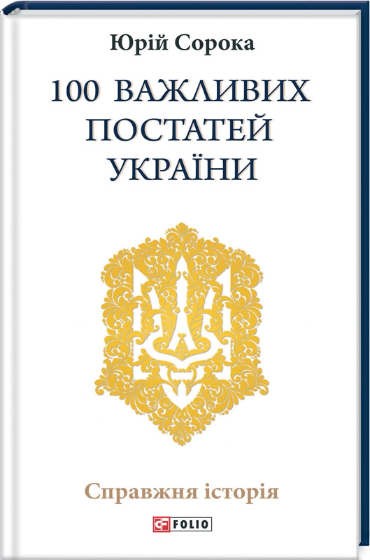 

100 важливих постатей України - Ю. Сорока (56556)