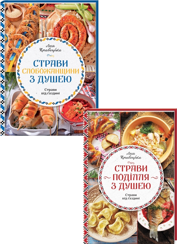 

Страви Поділля з душею + Страви Слобожанщини з душею - Л. Кравецька (56616)
