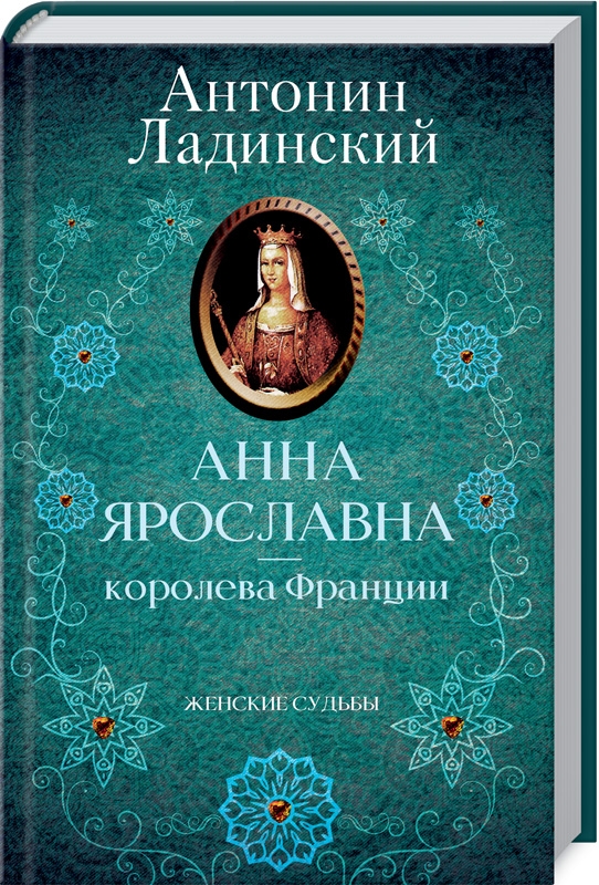 

Анна Ярославна — королева Франции - А. Ладинский (54804)