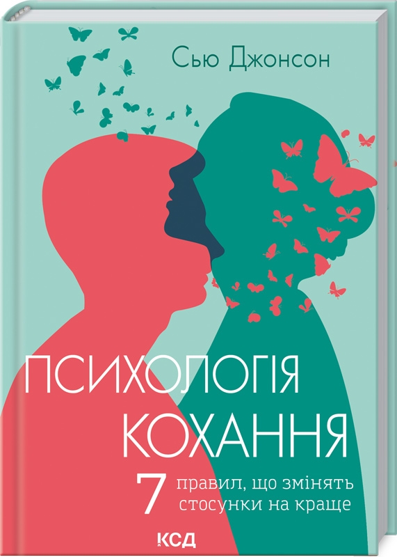 

Психологія кохання! 7 правил, що змінять стосунки на краще - С. Джонсон (56205)