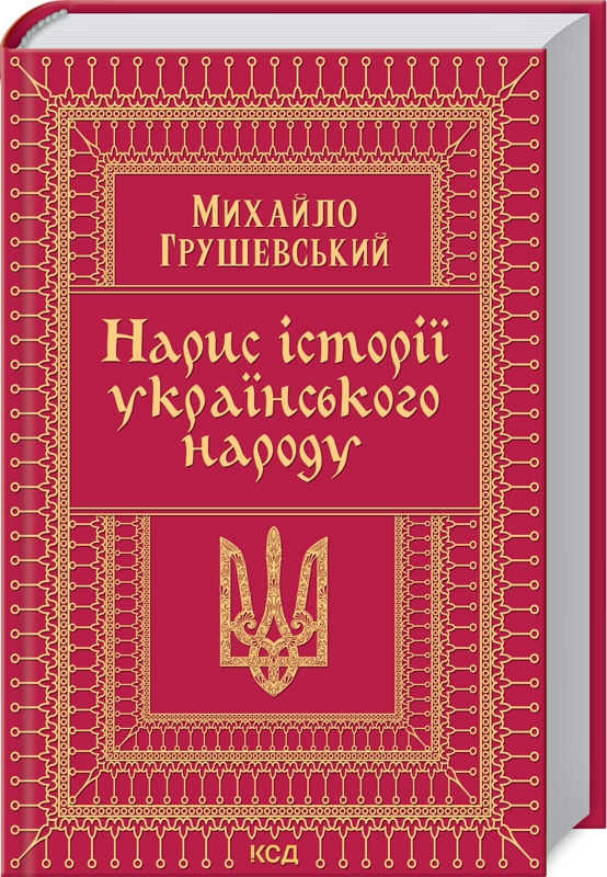 

Нарис історії українського народу - М. Грушевский (56393)