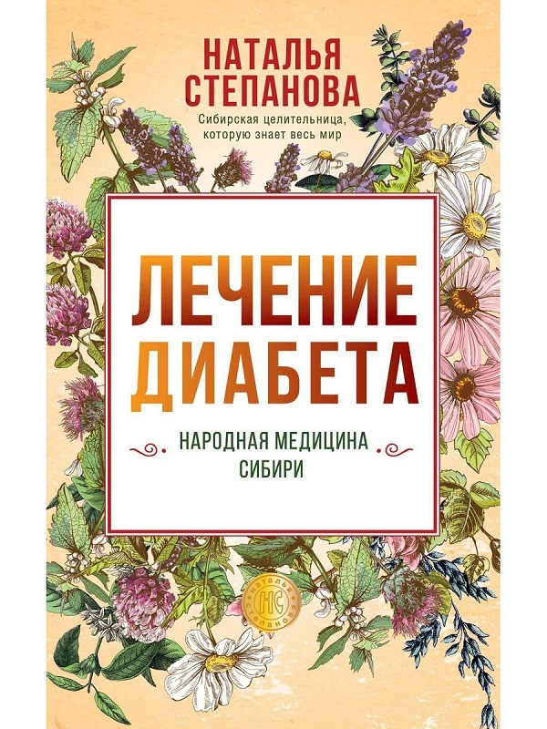 

Лечение диабета. Народная медицина Сибири - Н. Степанова (56662)