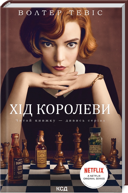 

Хід королеви - В. Тевіс (56203)
