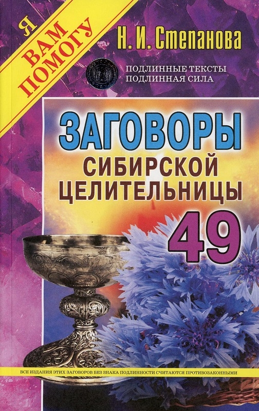 

Заговоры сибирской целительницы. Выпуск 49 - Н. Степанова (56656)