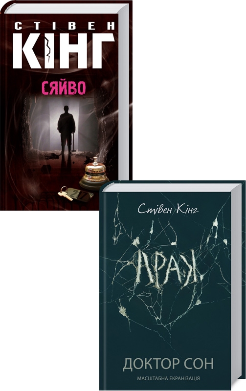 

Комплект з 2 книжок Стівена Кінга (Сяйво + Доктор Сон) - С. Кінг (56632)