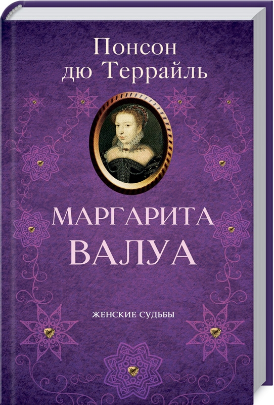 

Маргарита Валуа - П. дю Террайль (54806)