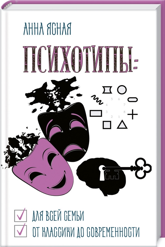 

Психотипы. Для всей семьи, от классики до современности - А. Ясная (56565)