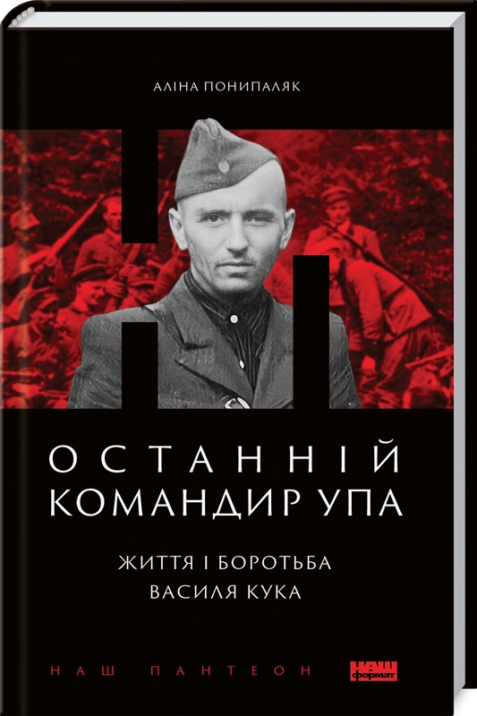 

Останній командир УПА. Життя і боротьба Василя Кука - А. Понипаляк (56559)