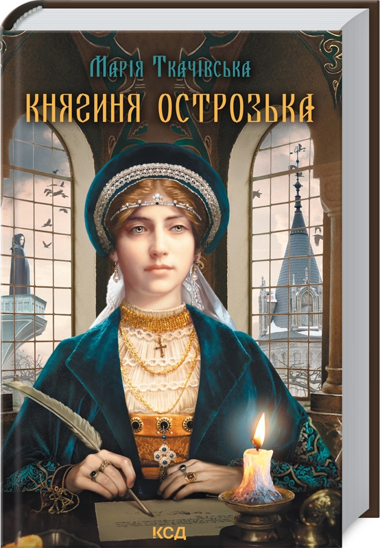 

Княгиня Острозька - М. Ткачівська (56375)