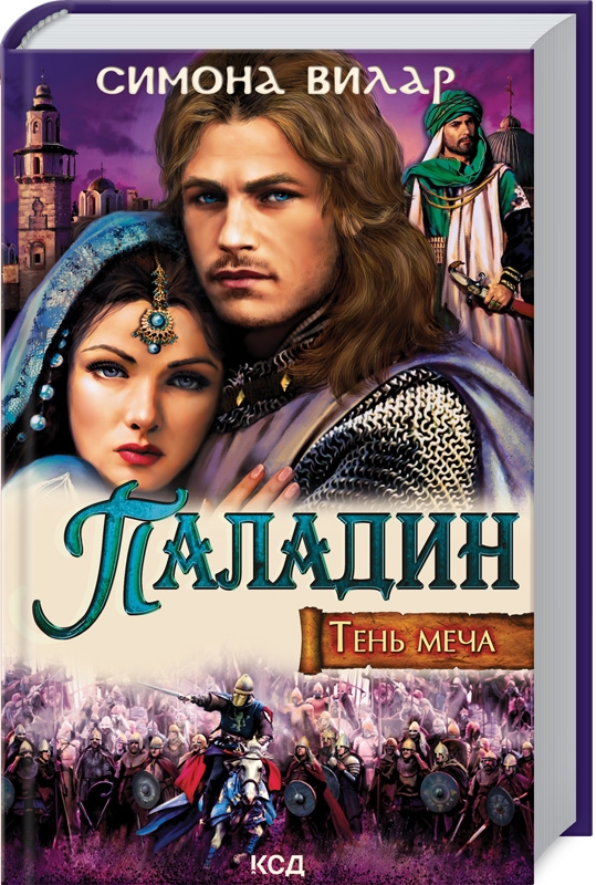 

Паладин. Тень меча - С. Вилар (56365)