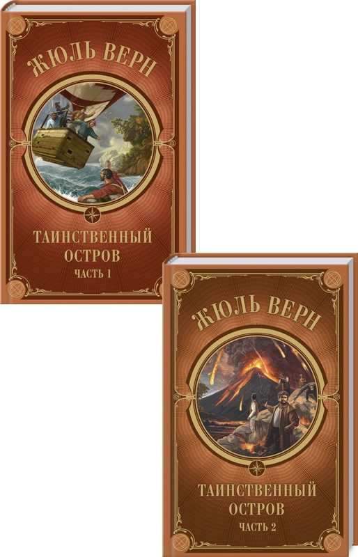

Таинственный остров. Часть 1 + Часть 2 - Ж. Верн (56615)