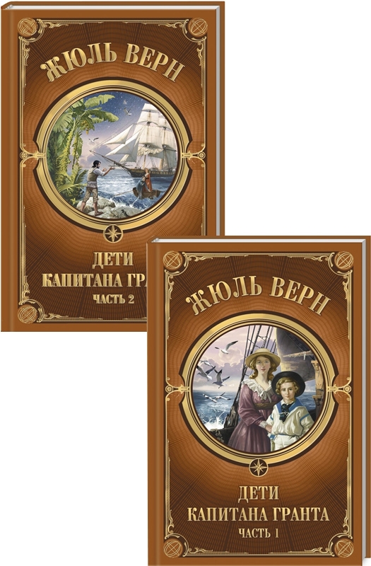 

Дети Капитана Гранта. Часть 1 + Часть 2 - Ж. Верн (56614)