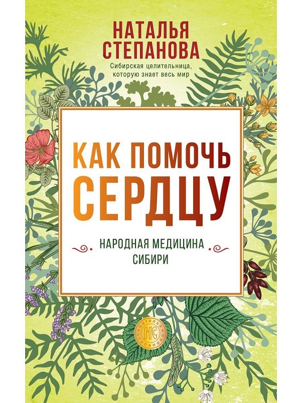 

Как помочь сердцу. Народная медицина Сибири - Н. Степанова (56658)