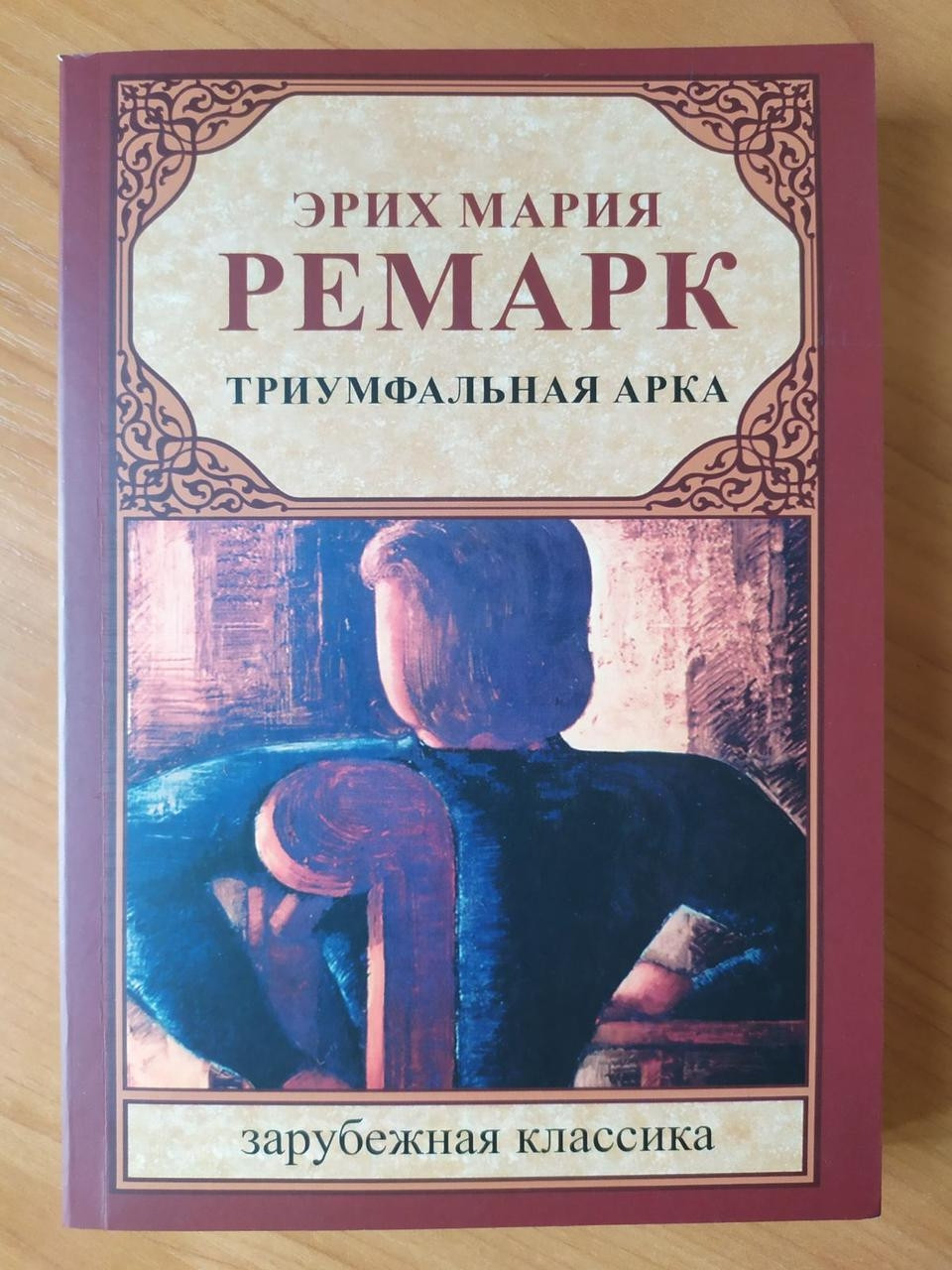

Эрих Мария Ремарк. Триумфальная арка