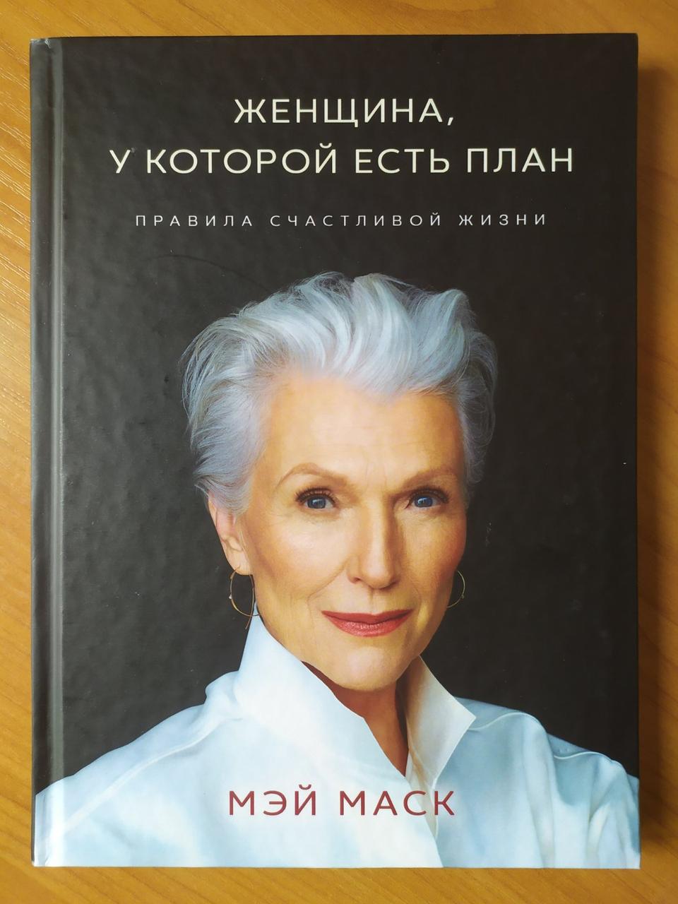 

Мэй Маск. Женщина, у которой есть план (твёрдая)