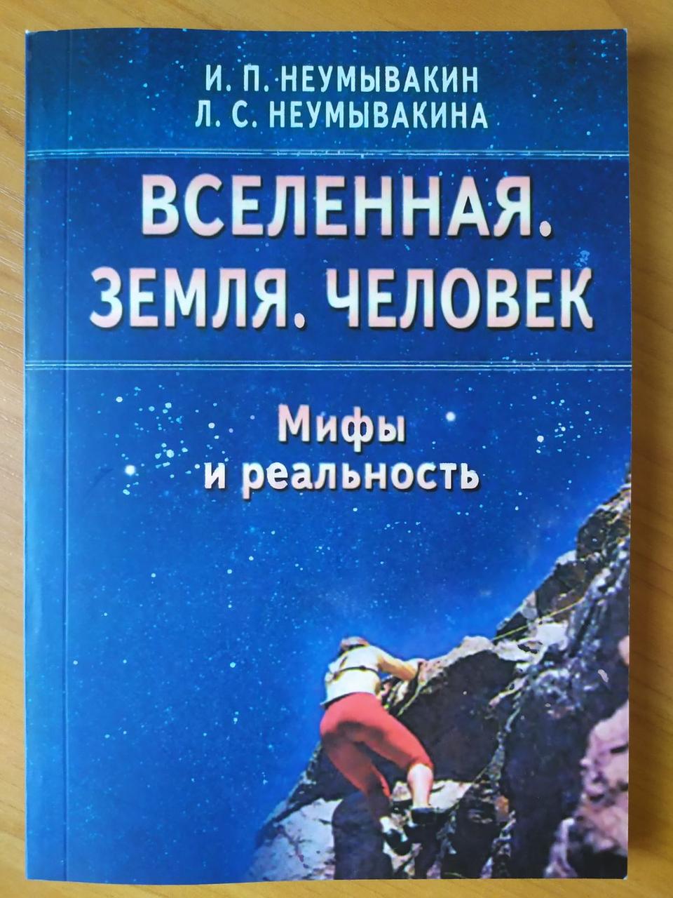 

И.Неумывакин. Вселенная. Земля. Человек