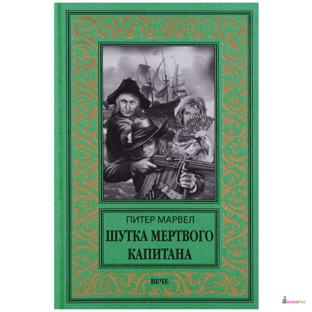 

Шутка мертвого капитана - Питер Марвел - Вече - 656908