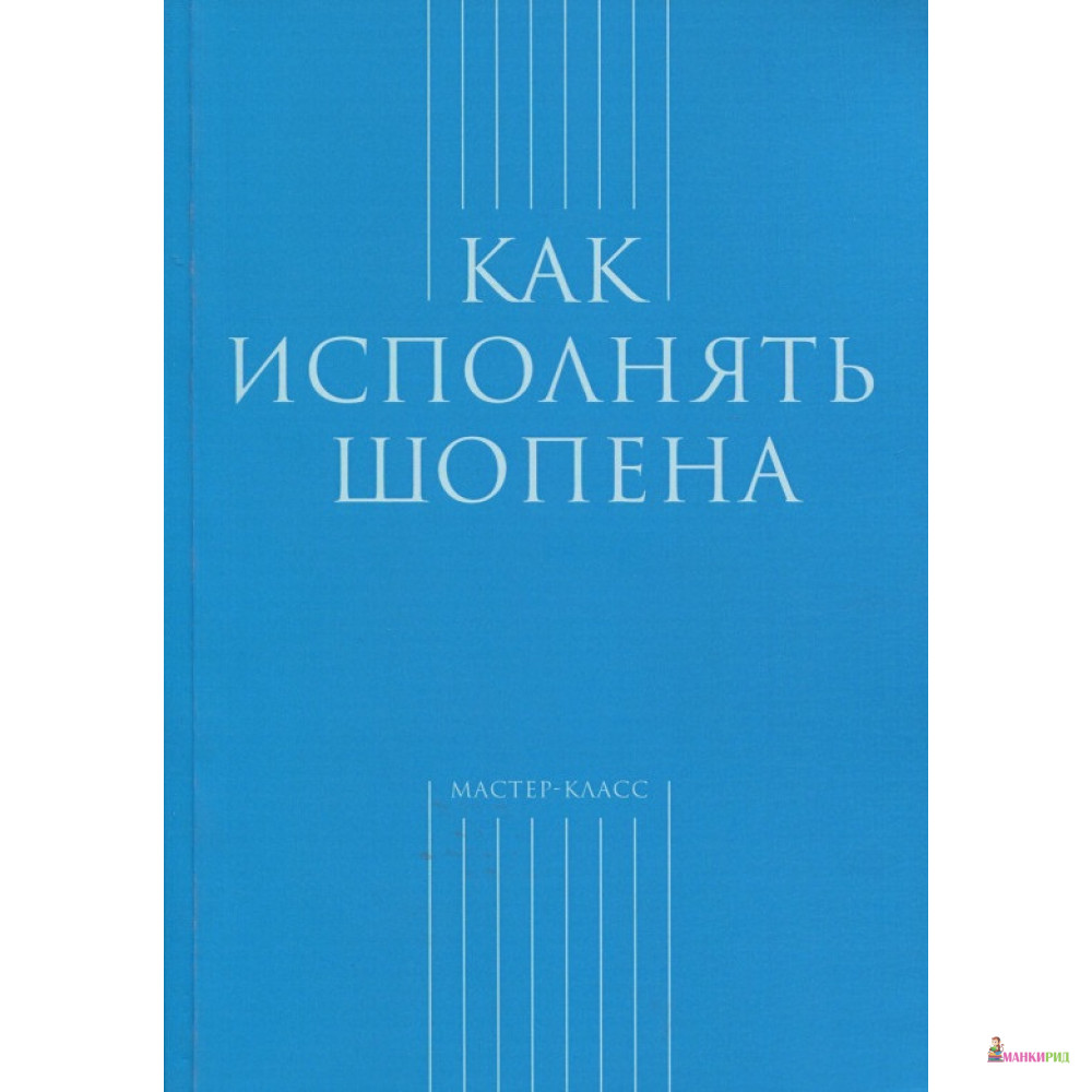 

Как исполнять Шопена - Классика-ХХI - 785461