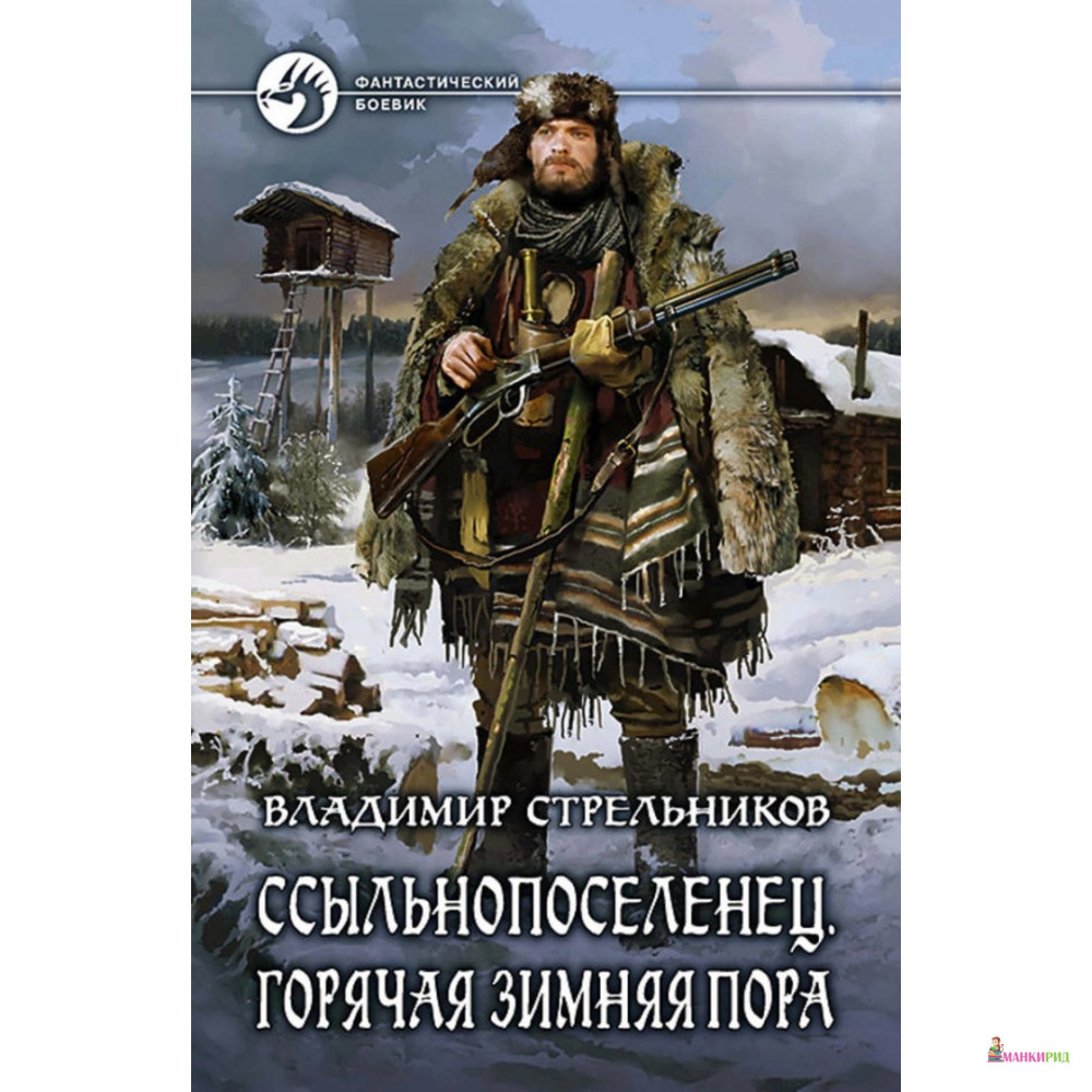 

Ссыльнопоселенец 2. Горячая зимняя пора - Владимир Стрельников - Альфа-книга - 635203