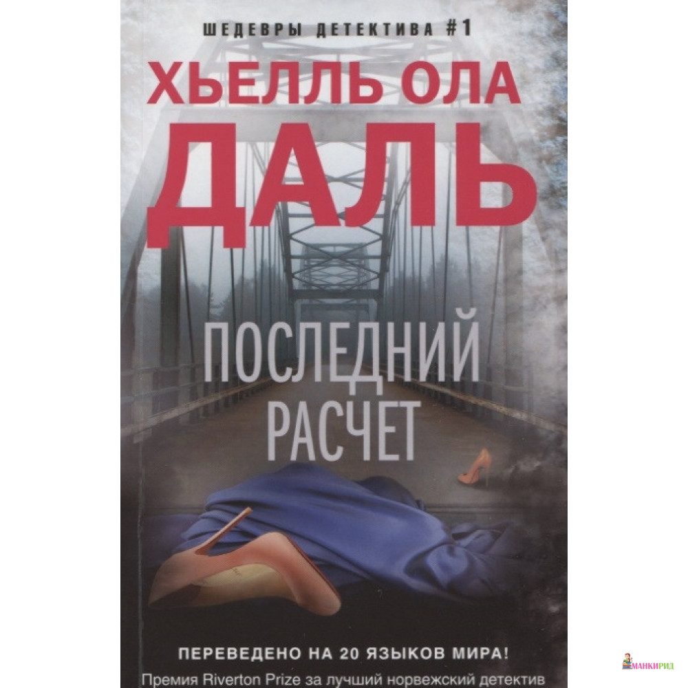 

Последний расчет - Хьелль Ола Даль - Центрполиграф - 791956