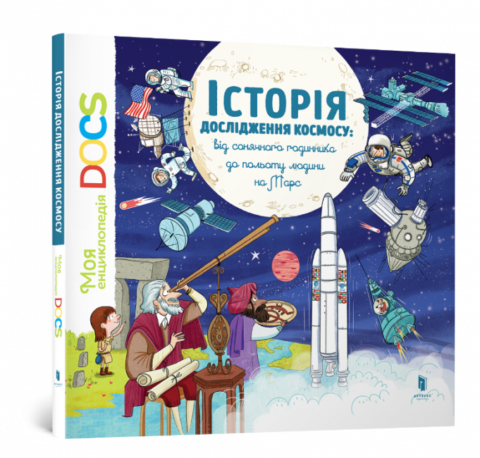 

Енциклопедія. Історія дослідження космосу: Від сонячного годинника до польоту людини на Марс (9786177395880)