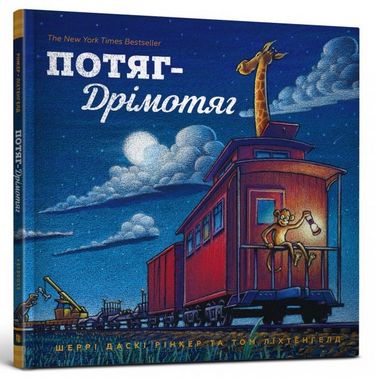 

Потяг-дрімотяг - Рінкер Шеррі (9786177395631)