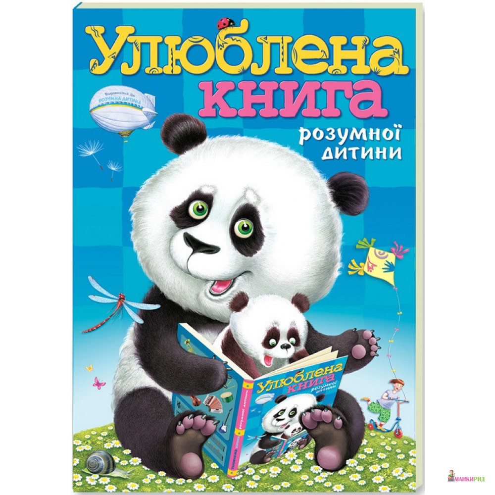 

Улюбленна книга розумної дитини - Розумна дитина - 226782