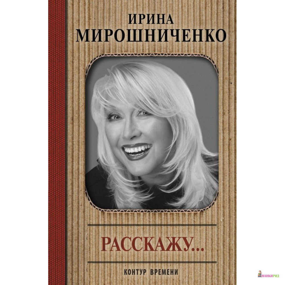 

Расскажу... - Ирина Мирошниченко - АСТ - 762418