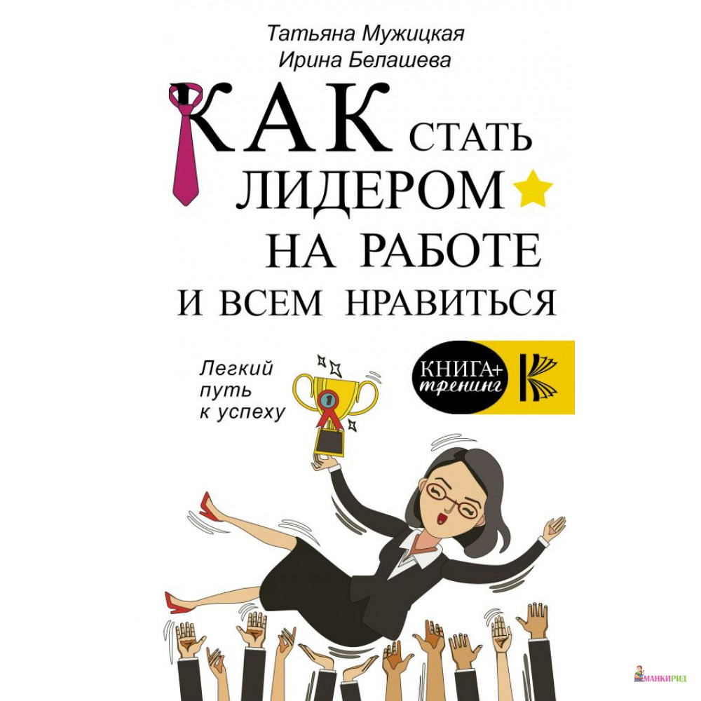 Мужицкая книги. Как стать лидером книга. Как стать лидером Крига. Татьяна Мужицкая книги.