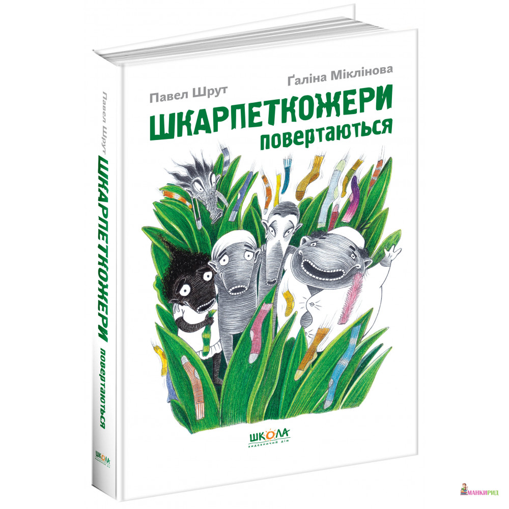

Шкарпеткожери повертаються - Павел Шрут - ШКОЛА - 596574
