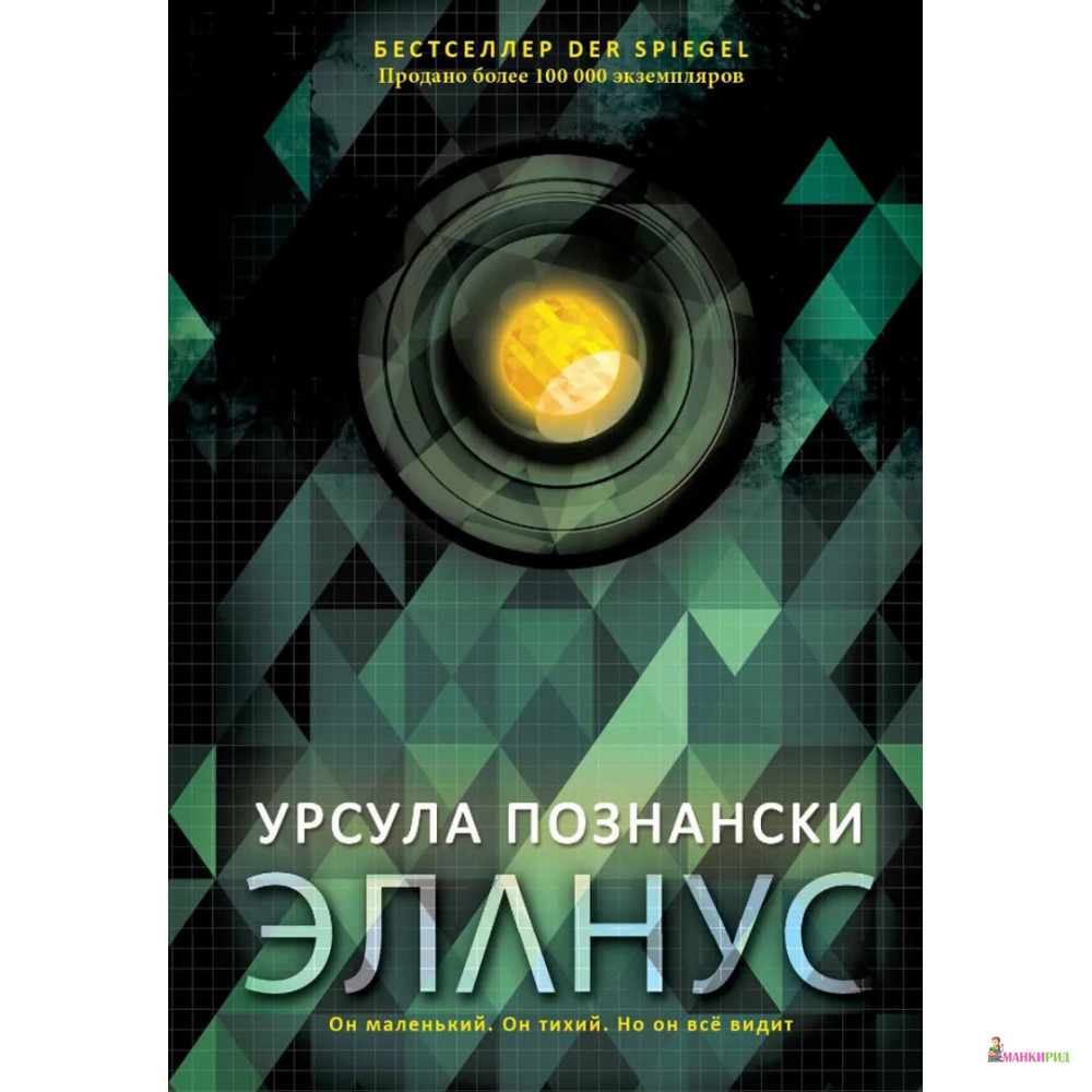 

Эланус - Урсула Познански - Рипол Классик - 643449