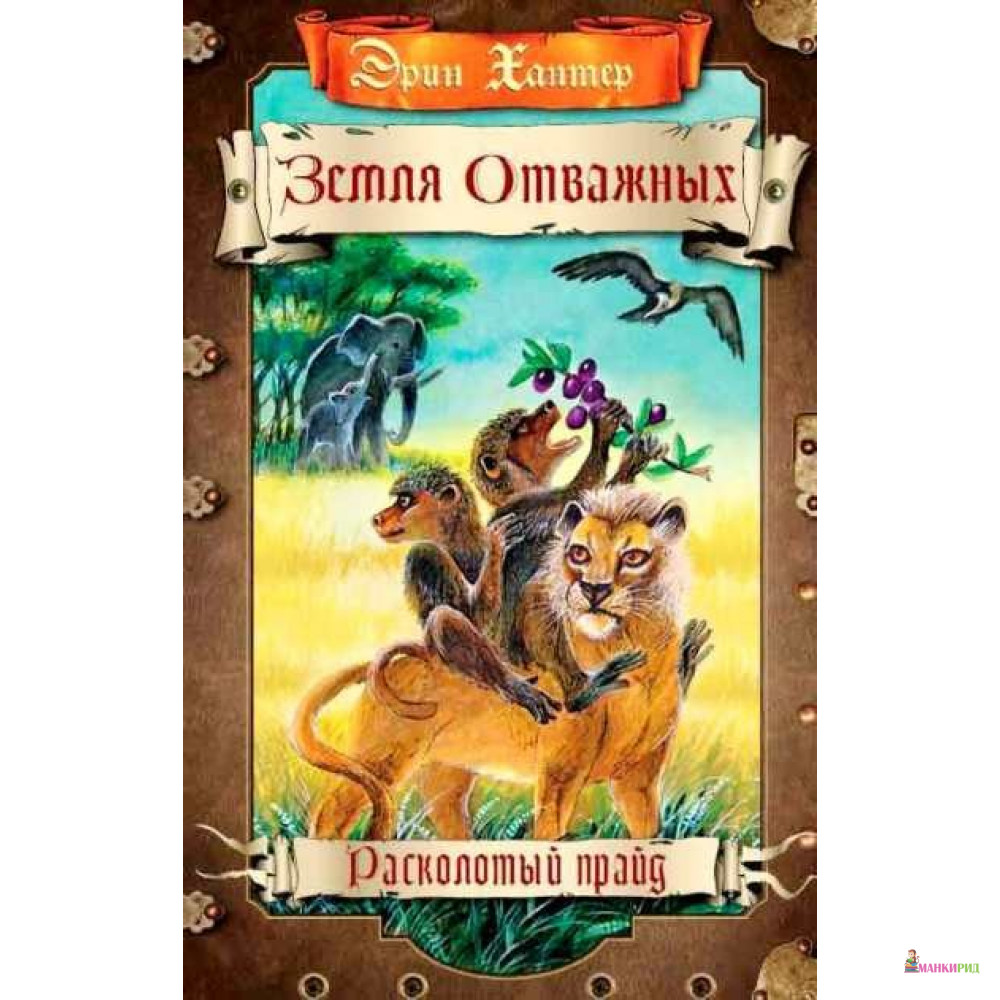 

Земля отважных. Расколотый прайд - Эрин Хантер - ОЛМА Медиа Групп - 607911