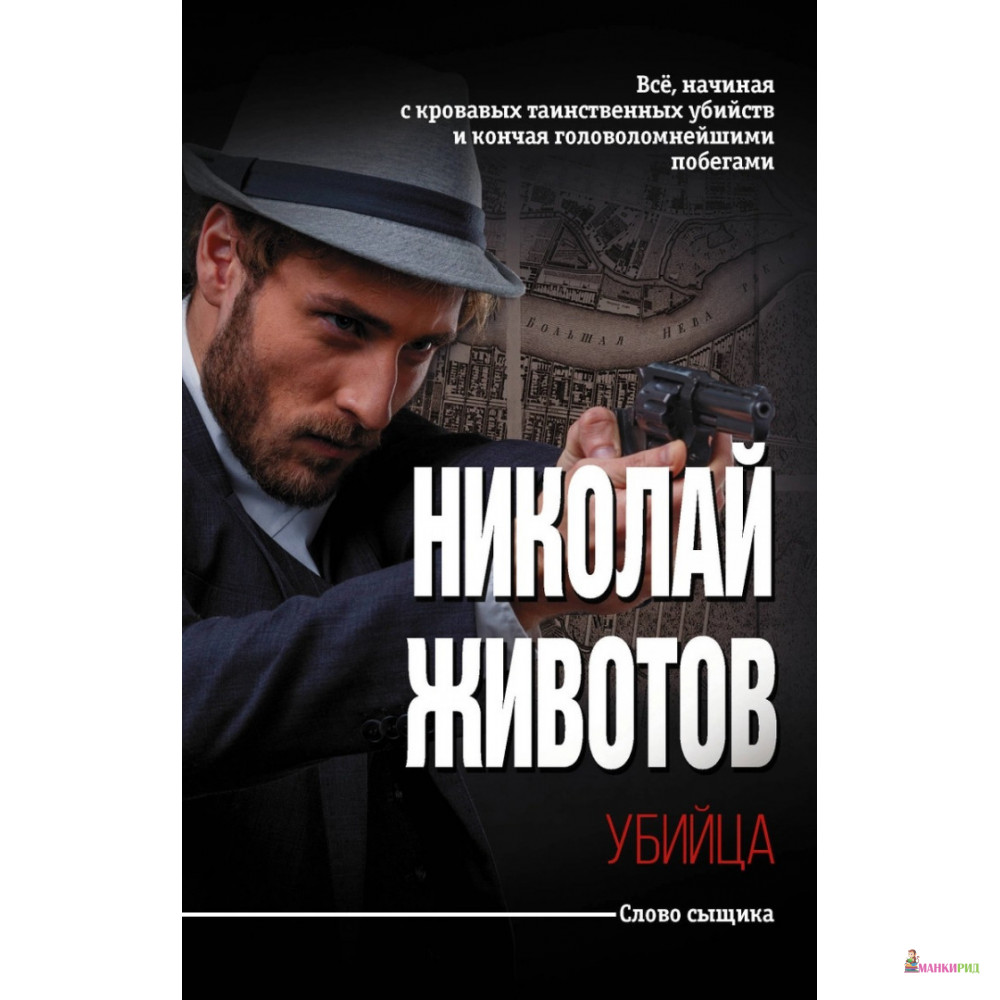 

Убийца - Николай Николаевич Животов - АСТ - 814958