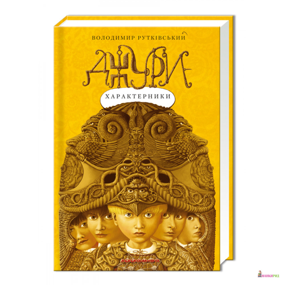 

Джури-характерники. - Владимир Рутковский - А-БА-БА-ГА-ЛА-МА-ГА - 554296