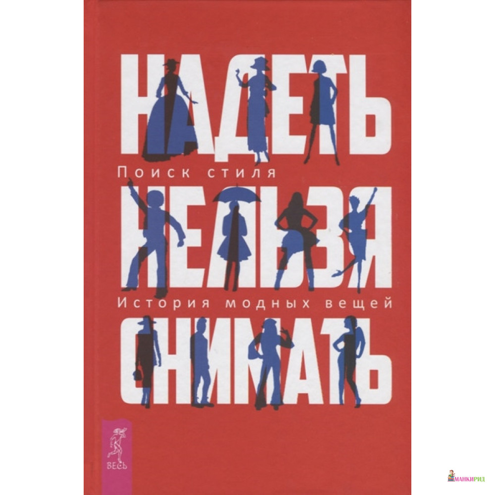 

Надеть нельзя снимать: История модных вещей. Поиск стиля - Весь - 721867