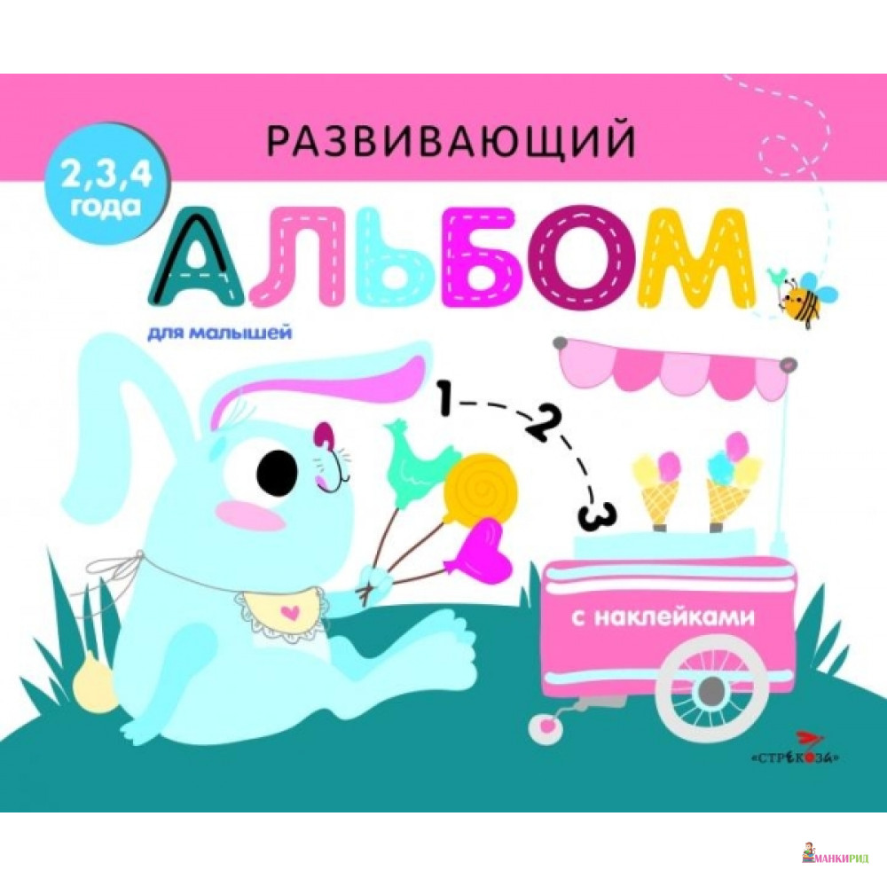 

Развивающий альбом для малышей. Выпуск 8 - Стрекоза - 764296