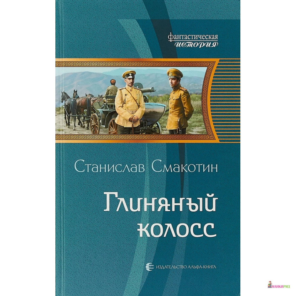 

Глиняный колосс - Станислав Смакотин - Альфа-книга - 635113