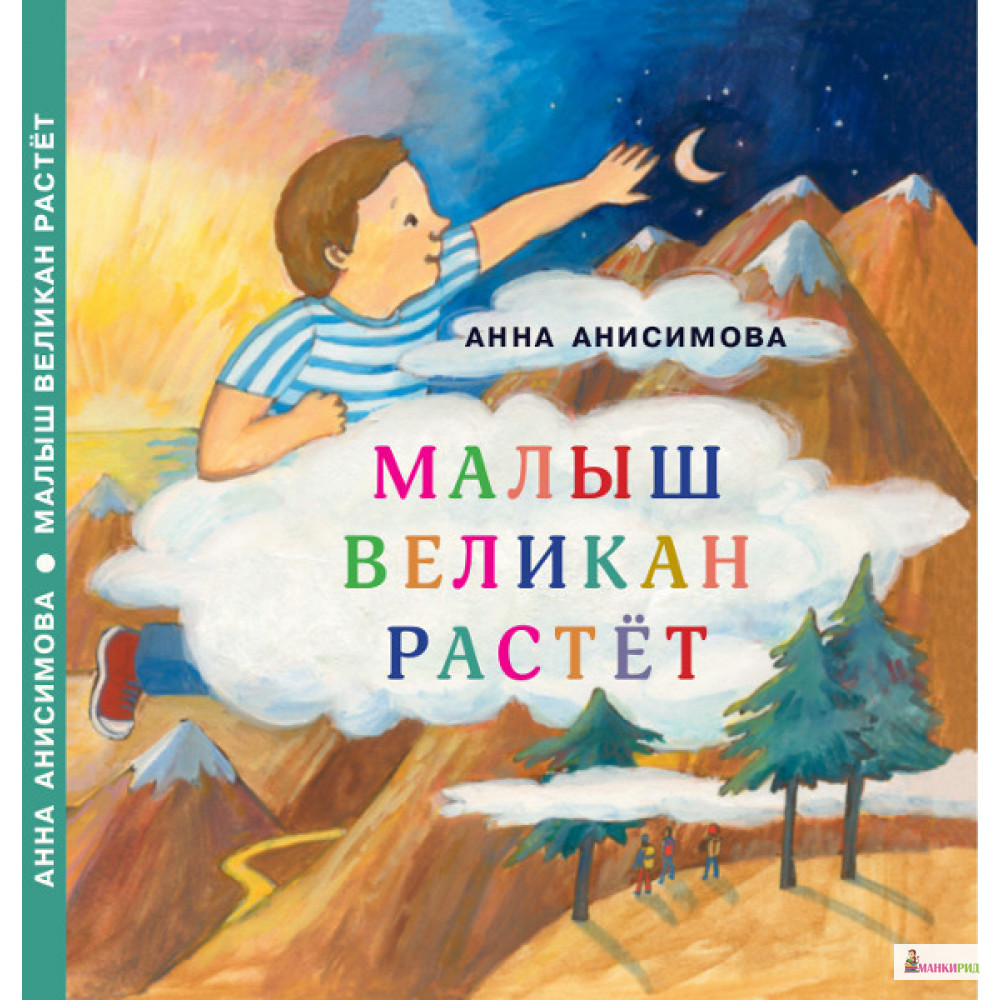 

Малыш Великан растёт - Анна Анисимова - НИГМА - 869775