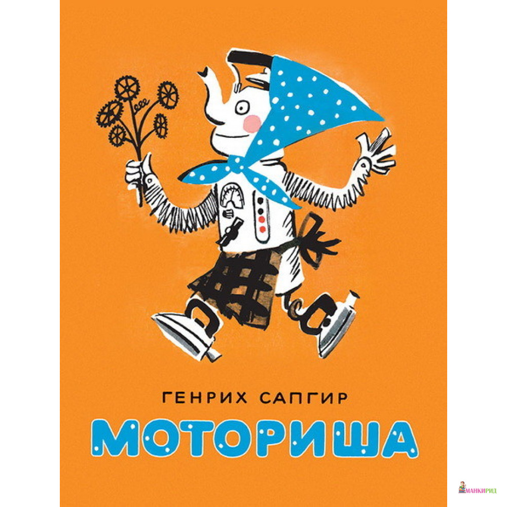 

Моториша - Генрих Вениаминович Сапгир - Мелик-Пашаев - 546972