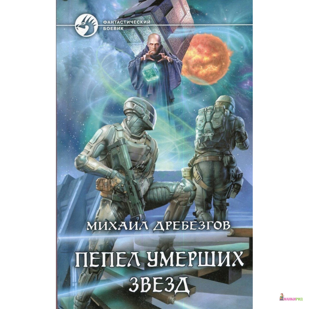 

Пепел умерших звезд - Михаил Дребезгов - Альфа-книга - 635181