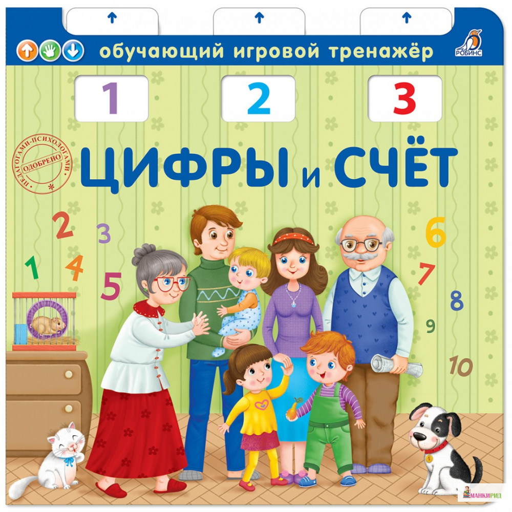 

Цифры и счет - Елена Писарева - Робинс - 762830