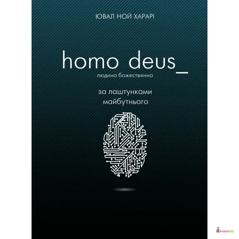 

Homo Deus: За лаштунками майбутнього - Юваль Ной Харари - BookChef - 624582