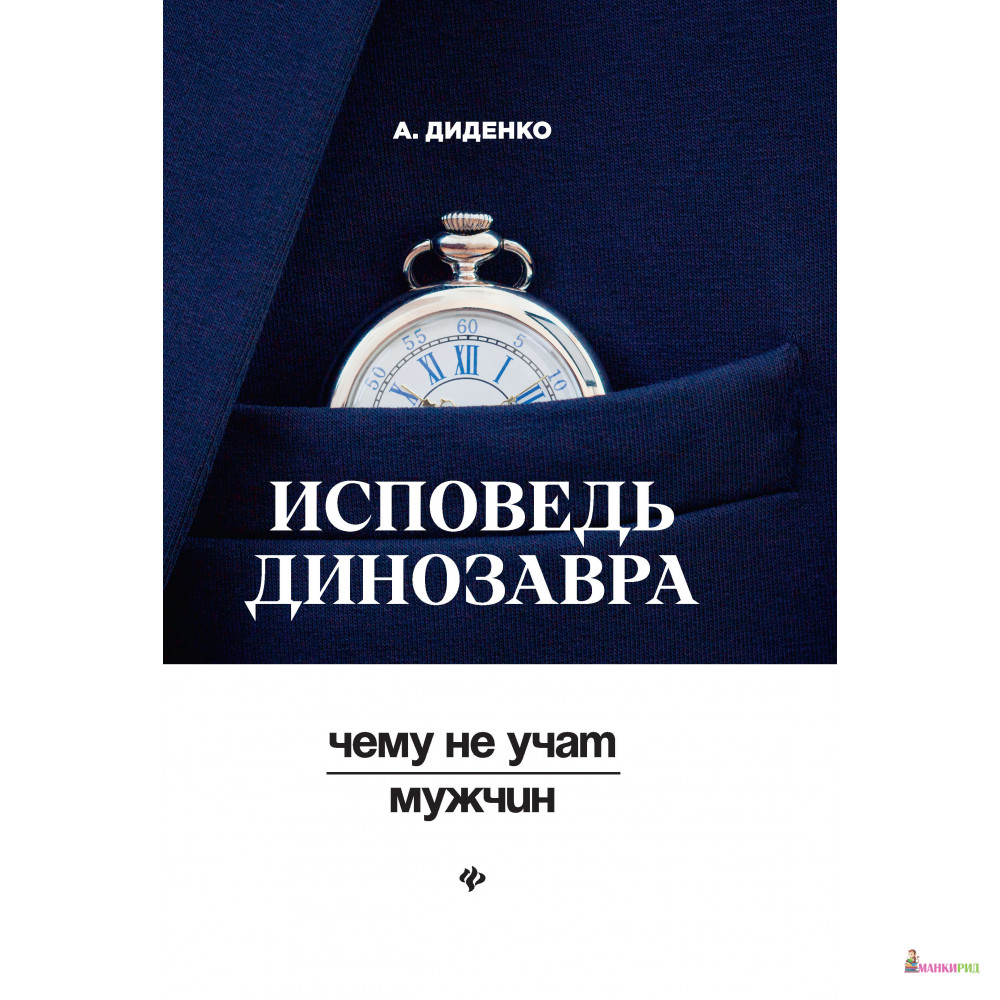 

Исповедь динозавра: чему не учат мужчин - Анатолий Диденко - Феникс - 730864