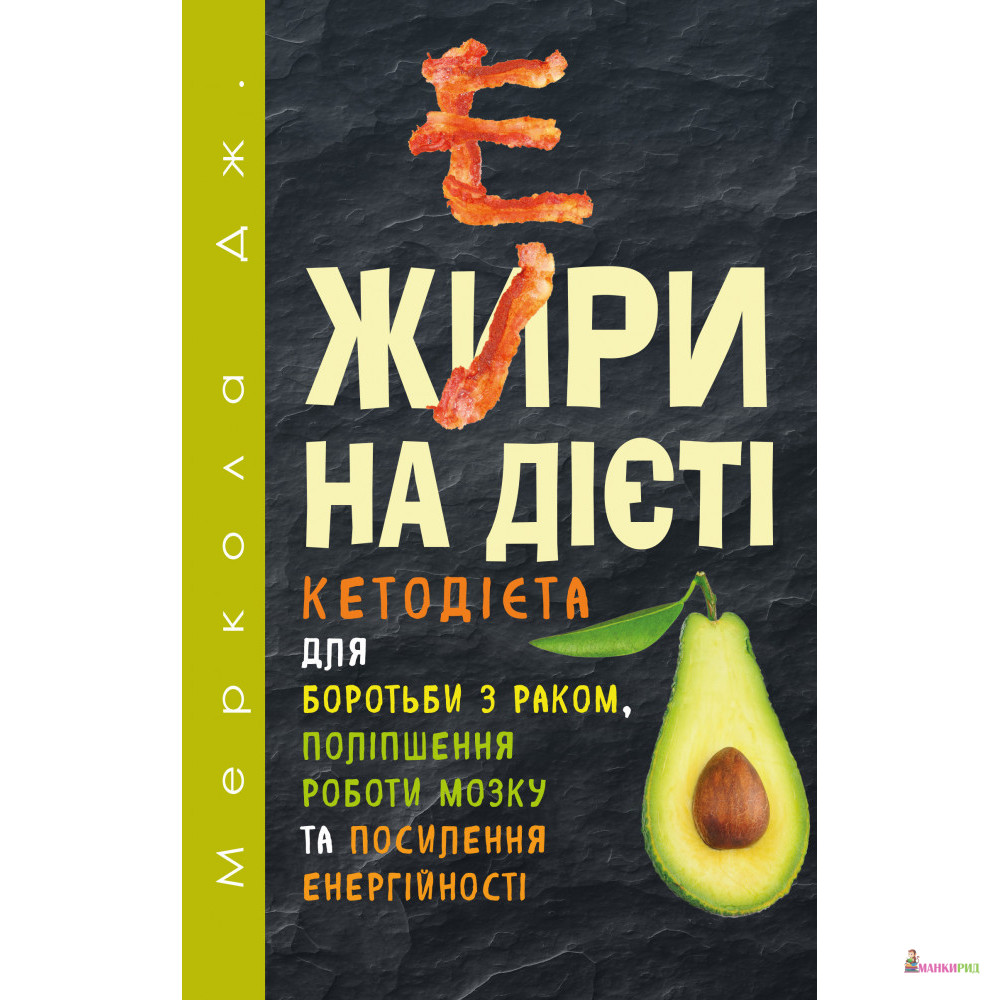 

Жири на дієті - Джозеф Меркола - BookChef - 802870