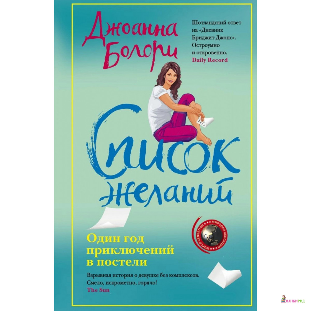 Список желаний. Список желаний книга. Список женских желаний и мечт. Желание список желаний.